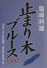 止まり木ブルース（2000）