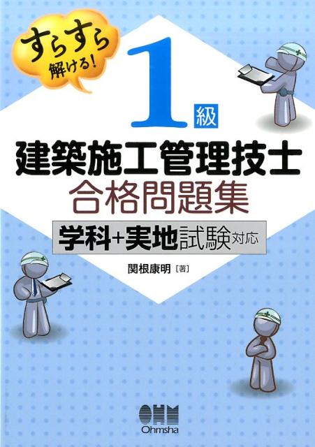 すらすら解ける！ 1級建築施工管理技士　合格問題集 ー学科＋実地試験対応ー [ 関根康明 ]