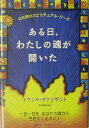 ある日、わたしの魂が開いた