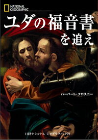 ユダの福音書を追え [ ハーバート・クロスニー ]【送料無料】