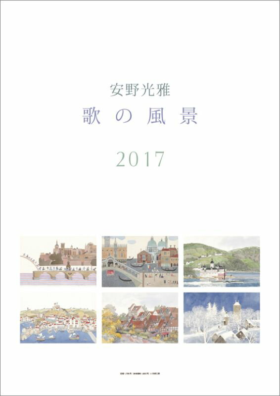 安野光雅 歌の風景 2017年 カレンダー...:book:18174158