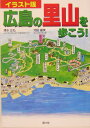 広島の里山を歩こう!
