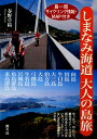 しまなみ海道大人の島旅 しまなみ海道大人の島旅