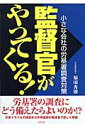 監督官がやってくる!