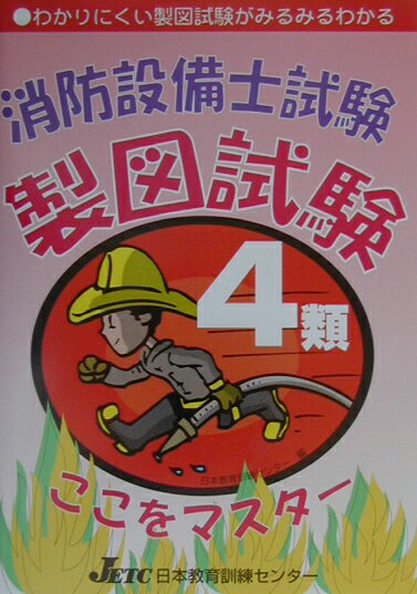 消防設備士試験4類製図試験ここをマスタ- [ 日本教育訓練センタ- ]