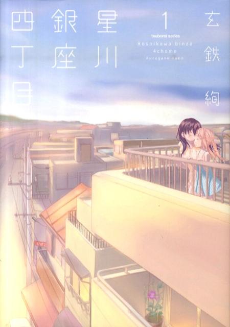 星川銀座四丁目 1