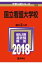 国立看護大学校(2018) 2,592円
