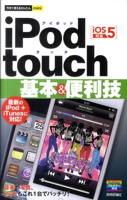 iPod touch基本＆便利技