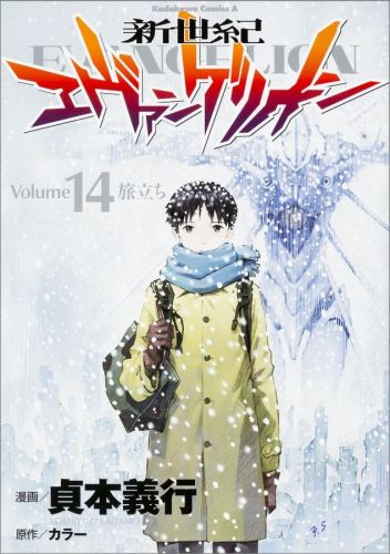 新世紀エヴァンゲリオン 14
