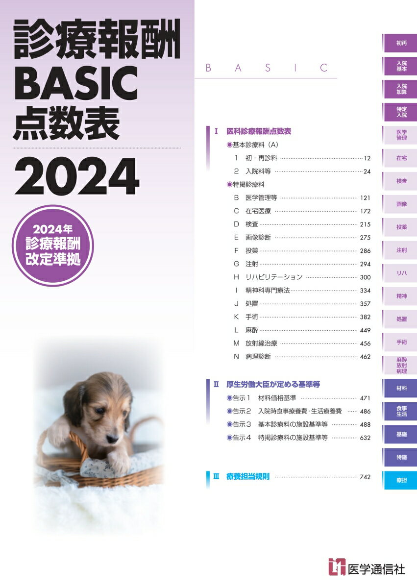 <strong>診療報酬BASIC点数表</strong> <strong>2024</strong> 最も早い診療報酬点数表 [ 医学通信社 ]