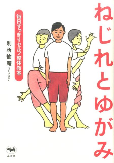 ねじれとゆがみ [ 別所愉庵 ]...:book:18130594