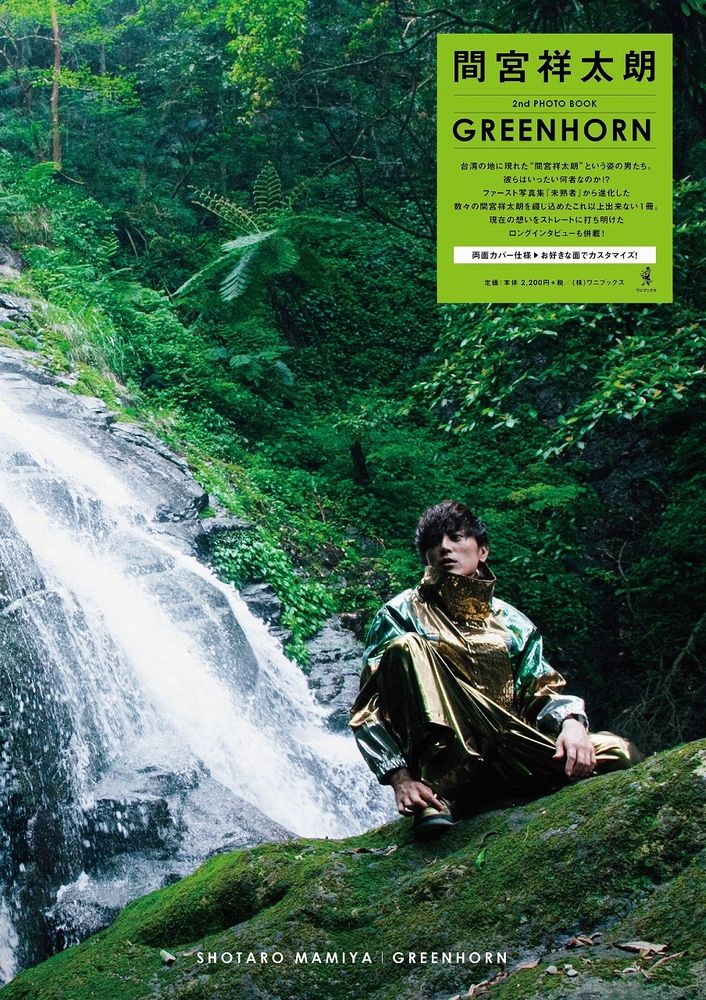 【楽天ブックス限定特典付】間宮祥太朗 2ndPHOTO BOOK『GREENHORN』