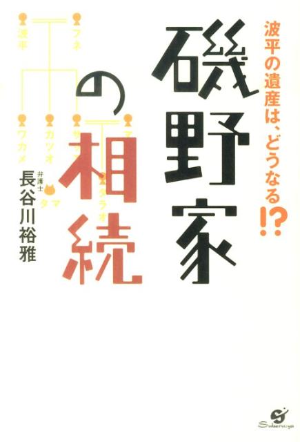 磯野家の相続 波平の遺産は、どうなる！？ [ 長谷川裕雅 ]...:book:13941816