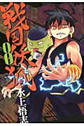 戦国妖狐 8