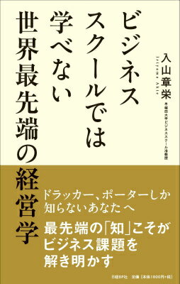 ビジネススクールでは学べない世界最先端の経営学 [ 入山章栄 ]...:book:17653427