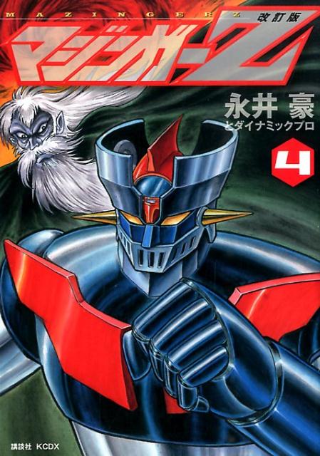 マジンガーゼット