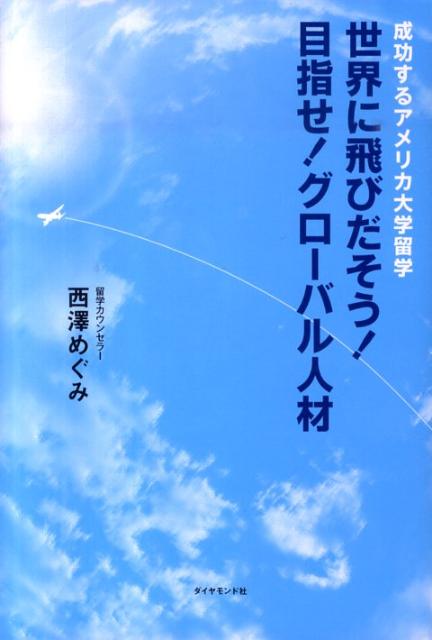 世界に飛びだそう！目指せ！グローバル人材 [ 西澤めぐみ ]...:book:13868281