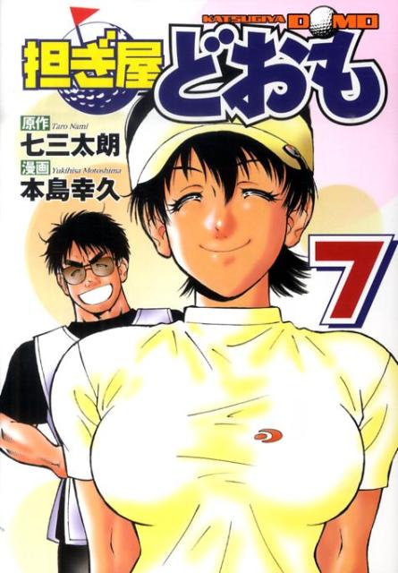 担ぎ屋どおも 7
