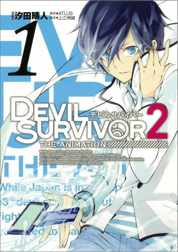 DEVIL SURVIVOR2the 1