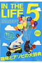 IN THE LIFE(5) ワクワクするアソビ100 (NEKO MOOK) IN THE LIFE(5) ワクワクするアソビ100 (NEKO MOOK)