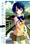 あの夏で待ってる 2