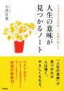 2800人を看取った医師が教える人生の意味が見つかるノート [ 小澤竹俊 ]