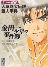 金田一少年の事件簿 File22