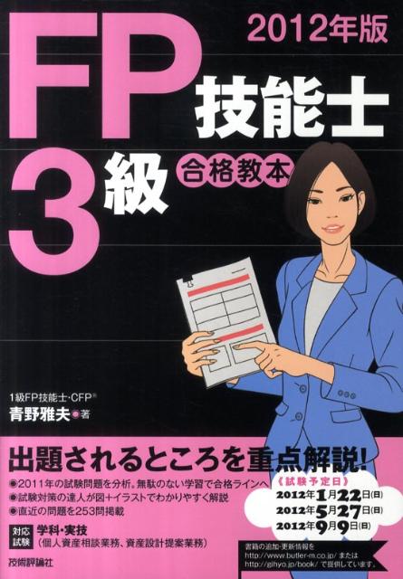 FP技能士3級合格教本（2012年版）【送料無料】