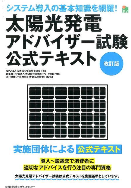 太陽光発電アドバイザー試験公式テキスト改訂版 [ 日本住宅性能検査協会 ]...:book:17449545