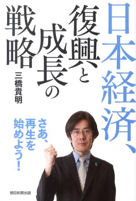 日本経済、復興と成長の戦略