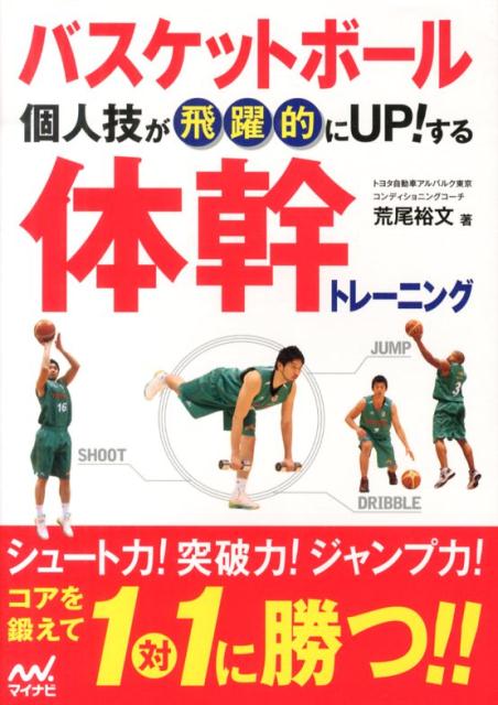 バスケットボール個人技が飛躍的にUP！する体幹トレーニング [ 荒尾裕文 ]...:book:16727345