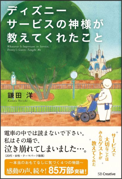 ディズニーサービスの神様が教えてくれたこと [ 鎌田洋 ]...:book:15917798