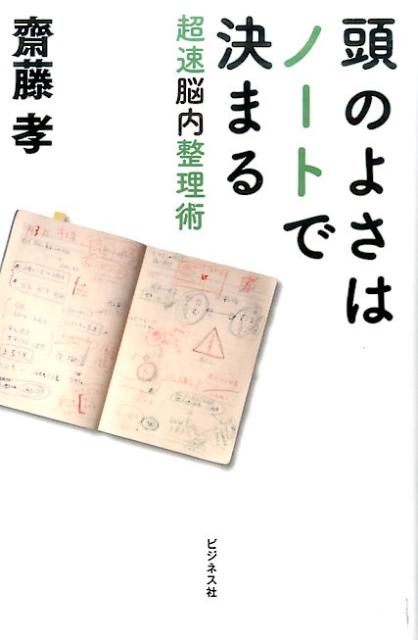 頭のよさはノートで決まる [ 斎藤孝 ]...:book:18321427