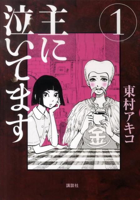 主に泣いてます