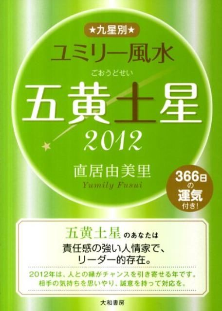 九星別ユミリー風水五黄土星（2012　〔5〕）【送料無料】