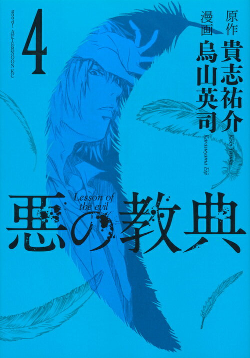 悪の教典 4
