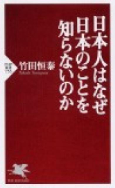 日本人はなぜ日本のことを知らないのか [ 竹田恒泰 ]