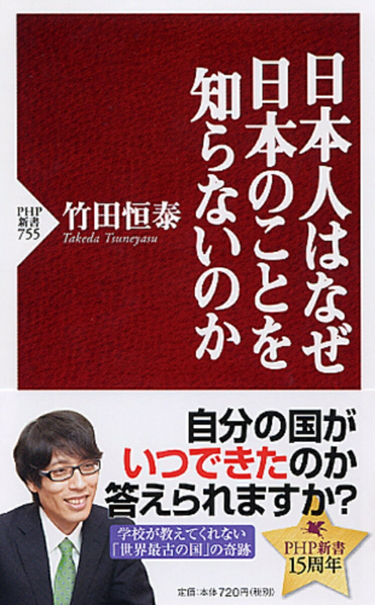 日本人はなぜ日本のことを知らないのか （PHP新書） [ <strong>竹田</strong>恒泰 ]