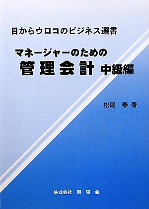 マネ-ジャ-のための管理会計（中級編） [ 松尾泰 ]...:book:14435415