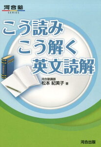 こう読みこう解く英文読解 （河合塾シリーズ） [ 松本紀美子 ]