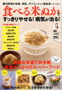 食べる米ぬかですっきりやせる!病気が治る! (TJ MOOK...