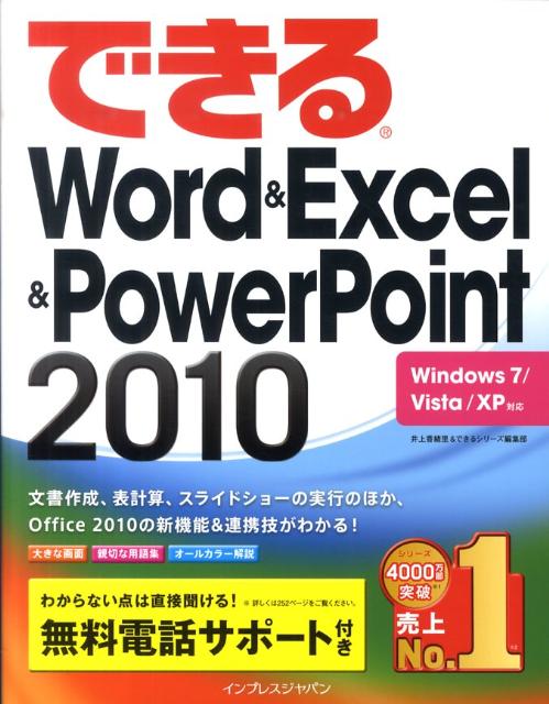 できるWord＆Excel＆PowerPoint　2010 Windows　7／Vista…...:book:13964902