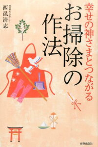 幸せの神さまとつながるお掃除の作法 [ 西邑清志 ]