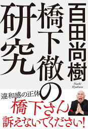 <strong>橋下徹</strong>の研究 [ 百田尚樹 ]