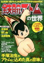 『鉄腕アトム』の世界 65年前に描かれた「鉄腕アトム」の科学...