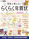 家族で使える! らくらく年賀状 2018 [ 年賀状素材集編...