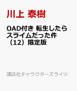 OAD付き 転生したらスライムだった件(12)限定版 (講談...