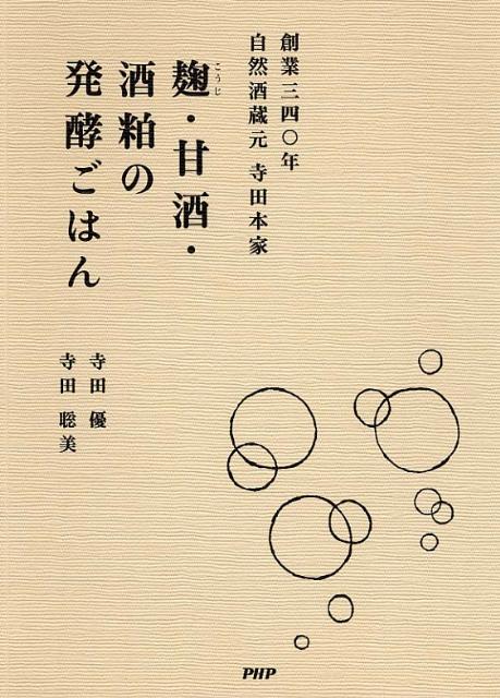 麹・甘酒・酒粕の発酵ごはん [ 寺田優 ]...:book:16271816