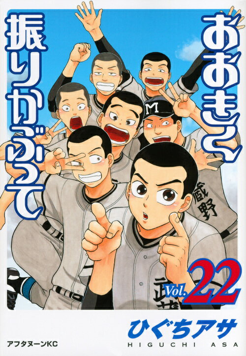おおきく振りかぶって 22