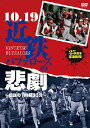 10.19近鉄バファローズの悲劇 〜伝説の7時間33分〜 [ (スポーツ) ]